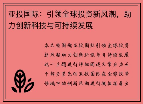 亚投国际：引领全球投资新风潮，助力创新科技与可持续发展