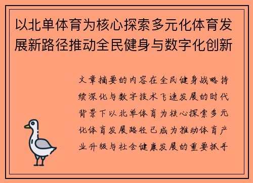 以北单体育为核心探索多元化体育发展新路径推动全民健身与数字化创新融合
