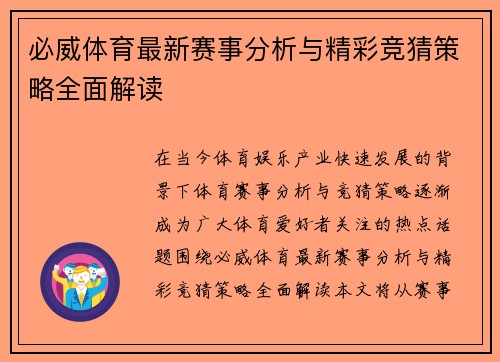 必威体育最新赛事分析与精彩竞猜策略全面解读