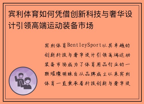 宾利体育如何凭借创新科技与奢华设计引领高端运动装备市场