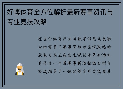 好博体育全方位解析最新赛事资讯与专业竞技攻略