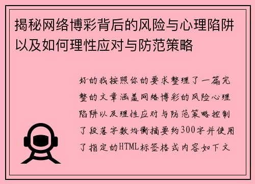 揭秘网络博彩背后的风险与心理陷阱以及如何理性应对与防范策略