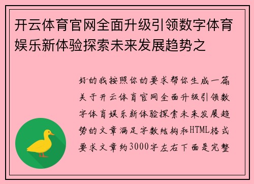 开云体育官网全面升级引领数字体育娱乐新体验探索未来发展趋势之