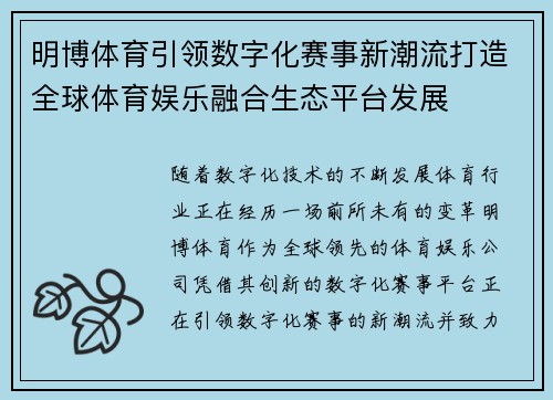 明博体育引领数字化赛事新潮流打造全球体育娱乐融合生态平台发展