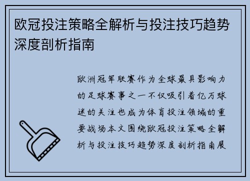欧冠投注策略全解析与投注技巧趋势深度剖析指南
