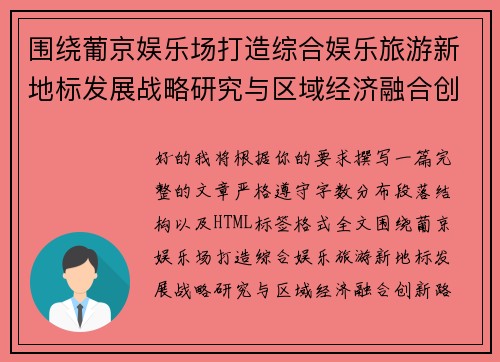 围绕葡京娱乐场打造综合娱乐旅游新地标发展战略研究与区域经济融合创新路径探索