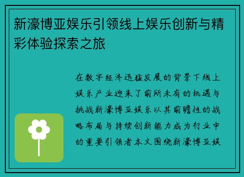 新濠博亚娱乐引领线上娱乐创新与精彩体验探索之旅