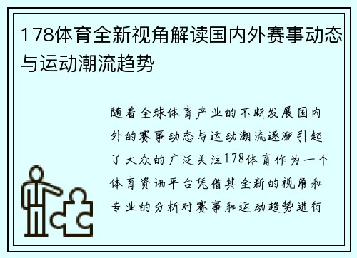 178体育全新视角解读国内外赛事动态与运动潮流趋势