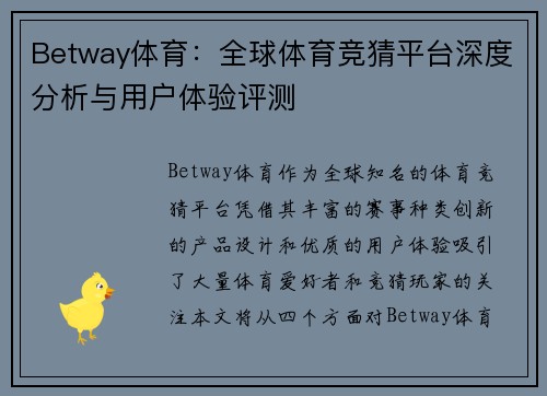 Betway体育：全球体育竞猜平台深度分析与用户体验评测