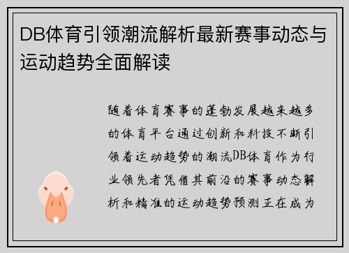 DB体育引领潮流解析最新赛事动态与运动趋势全面解读