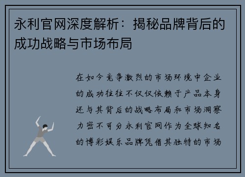 永利官网深度解析：揭秘品牌背后的成功战略与市场布局