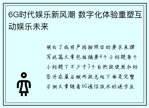 6G时代娱乐新风潮 数字化体验重塑互动娱乐未来