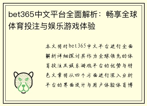 bet365中文平台全面解析：畅享全球体育投注与娱乐游戏体验