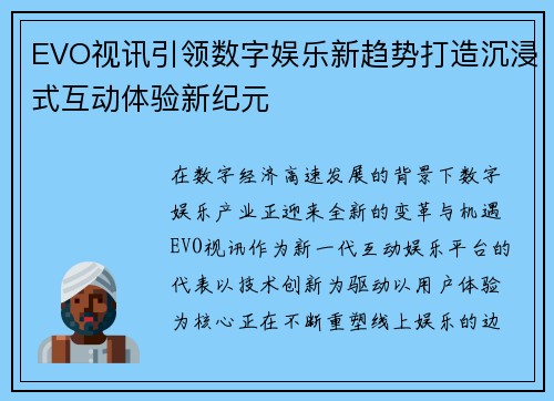 EVO视讯引领数字娱乐新趋势打造沉浸式互动体验新纪元
