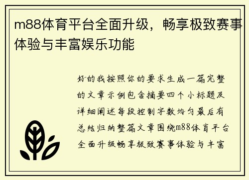 m88体育平台全面升级，畅享极致赛事体验与丰富娱乐功能