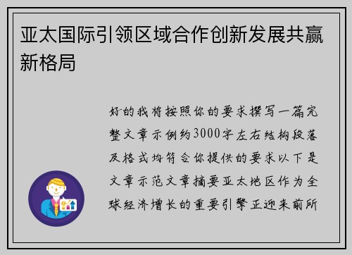 亚太国际引领区域合作创新发展共赢新格局