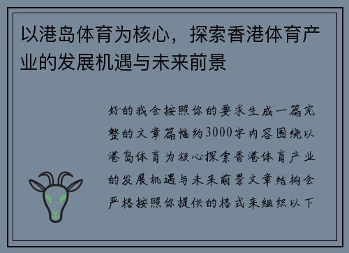 以港岛体育为核心，探索香港体育产业的发展机遇与未来前景