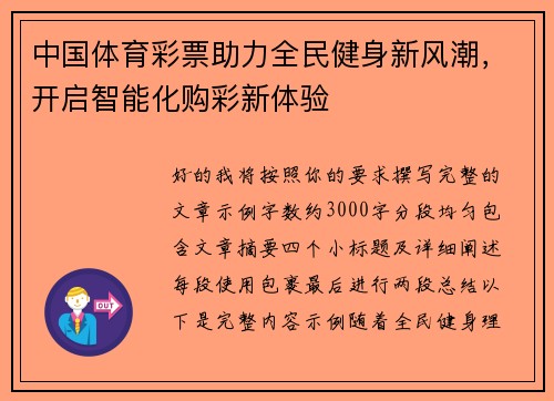 中国体育彩票助力全民健身新风潮，开启智能化购彩新体验