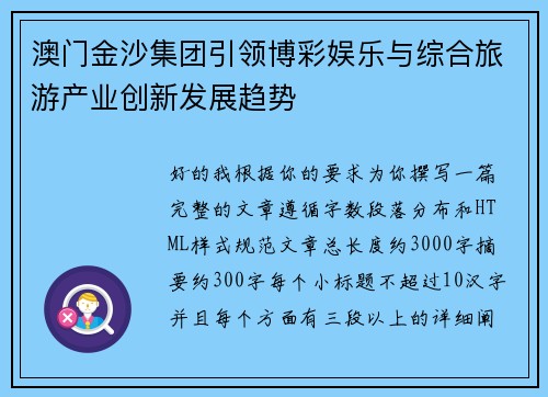 澳门金沙集团引领博彩娱乐与综合旅游产业创新发展趋势