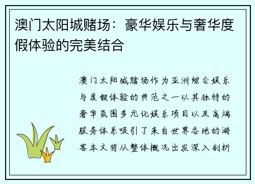 澳门太阳城赌场：豪华娱乐与奢华度假体验的完美结合
