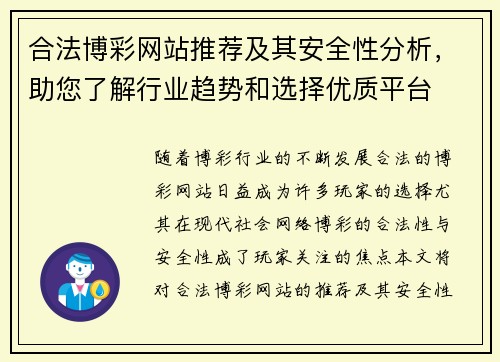 合法博彩网站推荐及其安全性分析，助您了解行业趋势和选择优质平台