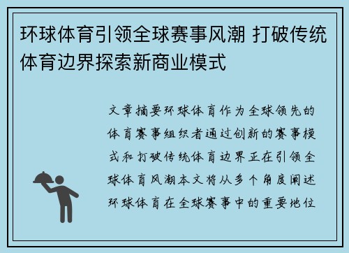 环球体育引领全球赛事风潮 打破传统体育边界探索新商业模式