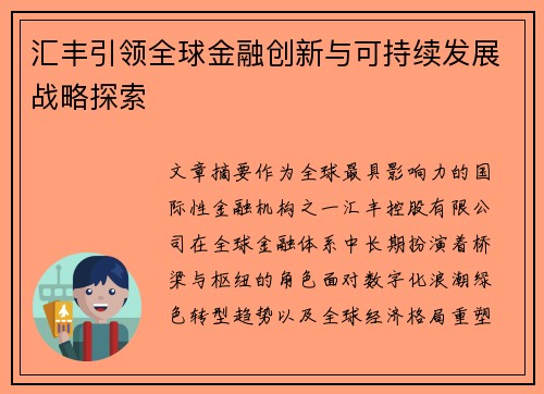 汇丰引领全球金融创新与可持续发展战略探索