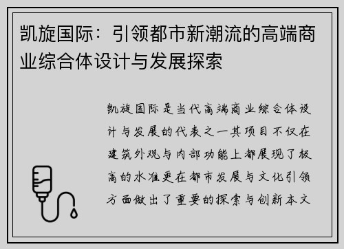 凯旋国际：引领都市新潮流的高端商业综合体设计与发展探索