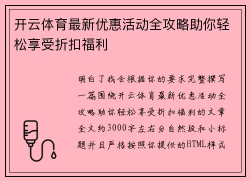 开云体育最新优惠活动全攻略助你轻松享受折扣福利