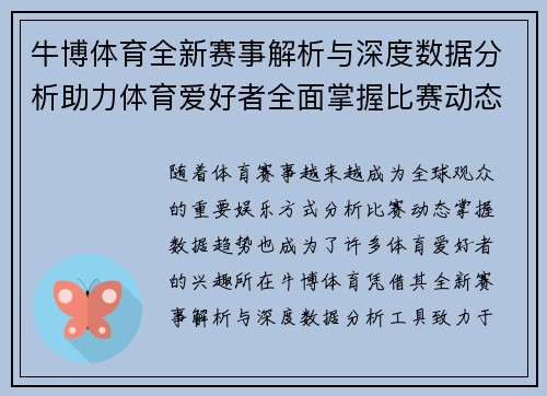 牛博体育全新赛事解析与深度数据分析助力体育爱好者全面掌握比赛动态
