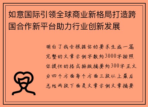 如意国际引领全球商业新格局打造跨国合作新平台助力行业创新发展