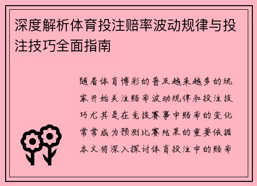 深度解析体育投注赔率波动规律与投注技巧全面指南