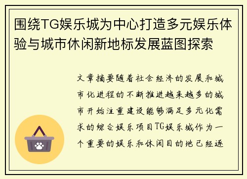 围绕TG娱乐城为中心打造多元娱乐体验与城市休闲新地标发展蓝图探索
