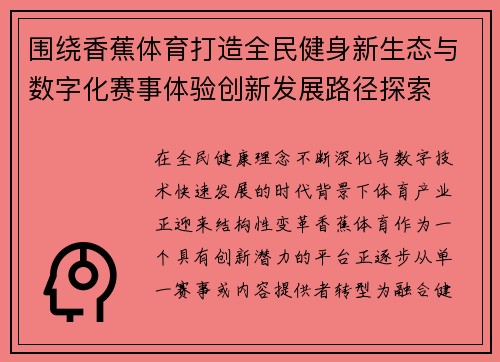 围绕香蕉体育打造全民健身新生态与数字化赛事体验创新发展路径探索