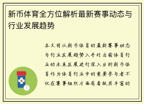 新币体育全方位解析最新赛事动态与行业发展趋势