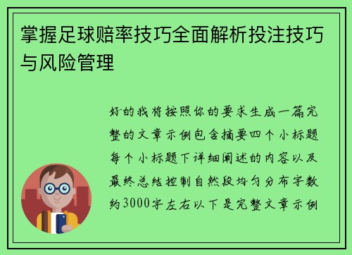掌握足球赔率技巧全面解析投注技巧与风险管理