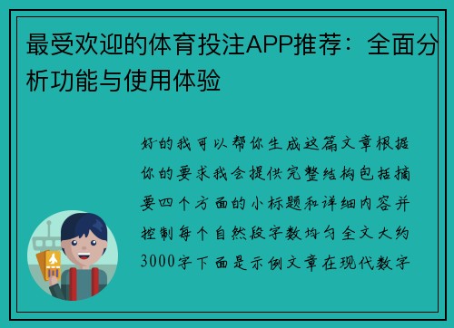 最受欢迎的体育投注APP推荐：全面分析功能与使用体验