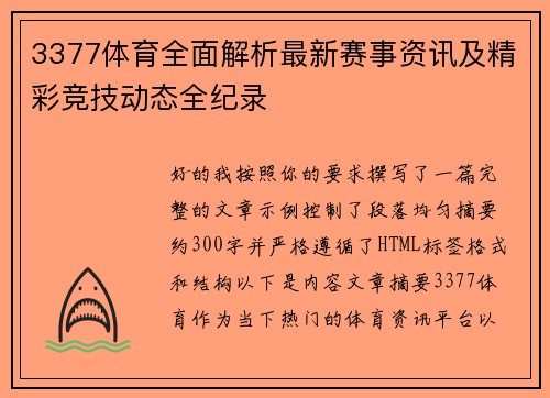 3377体育全面解析最新赛事资讯及精彩竞技动态全纪录