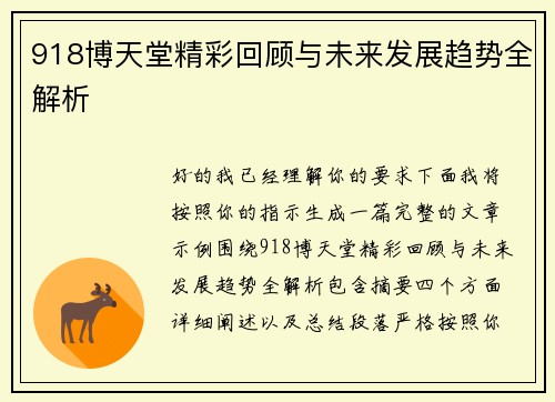 918博天堂精彩回顾与未来发展趋势全解析