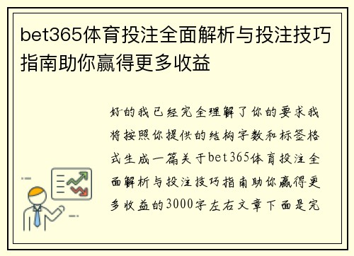 bet365体育投注全面解析与投注技巧指南助你赢得更多收益