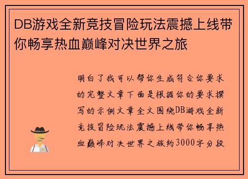 DB游戏全新竞技冒险玩法震撼上线带你畅享热血巅峰对决世界之旅