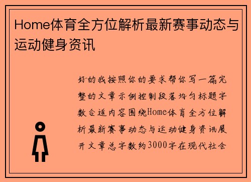 Home体育全方位解析最新赛事动态与运动健身资讯