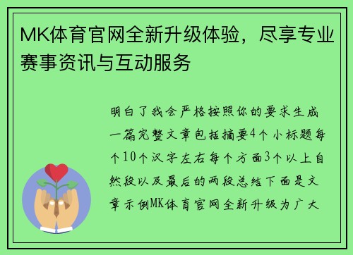 MK体育官网全新升级体验，尽享专业赛事资讯与互动服务