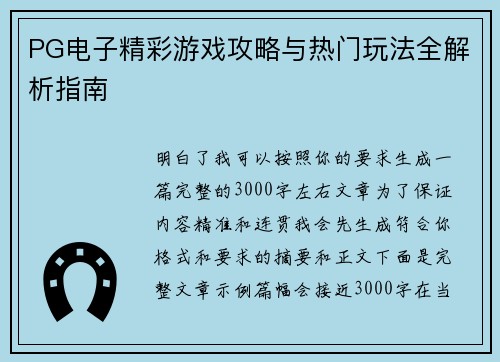 PG电子精彩游戏攻略与热门玩法全解析指南