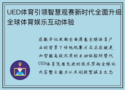 UED体育引领智慧观赛新时代全面升级全球体育娱乐互动体验