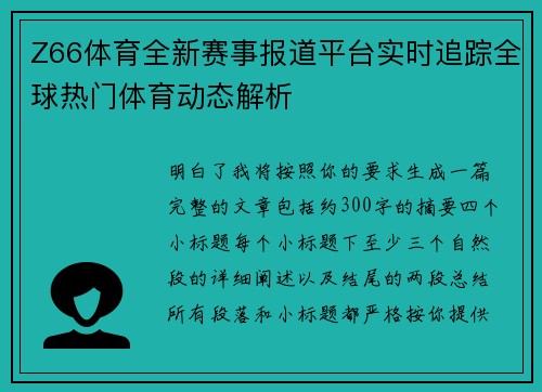 Z66体育全新赛事报道平台实时追踪全球热门体育动态解析