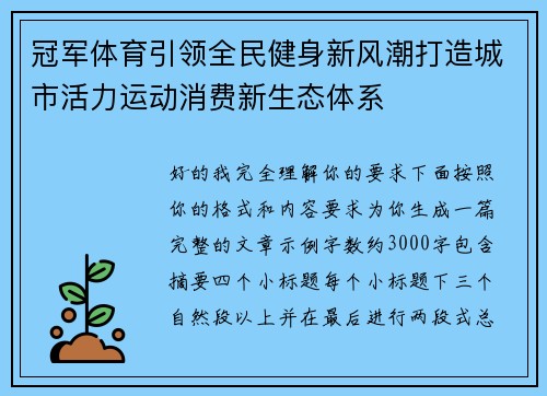 冠军体育引领全民健身新风潮打造城市活力运动消费新生态体系