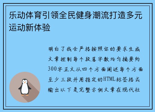 乐动体育引领全民健身潮流打造多元运动新体验
