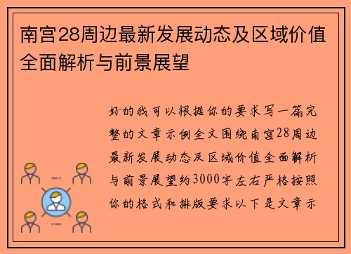 南宫28周边最新发展动态及区域价值全面解析与前景展望