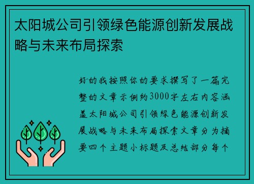 太阳城公司引领绿色能源创新发展战略与未来布局探索